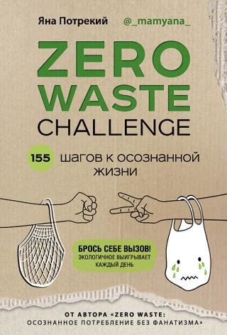 zero-waste-challenge-155-shagov-k-osoznannoj-zhizni_645039